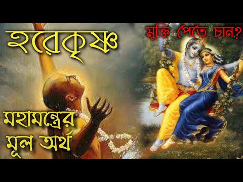 হরেকৃষ্ণ মন্ত্রের অর্থ । হরে কৃষ্ণ মহামন্ত্রের অর্থ ও তাৎপর্য । #শাস্ত্র_কথা  #shastra_kotha