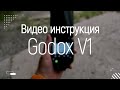 Видео инструкция к вспышкам Godox V1