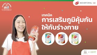 เทคนิคการเสริมภูมิคุ้มกันให้กับร่างกาย | Happy Share