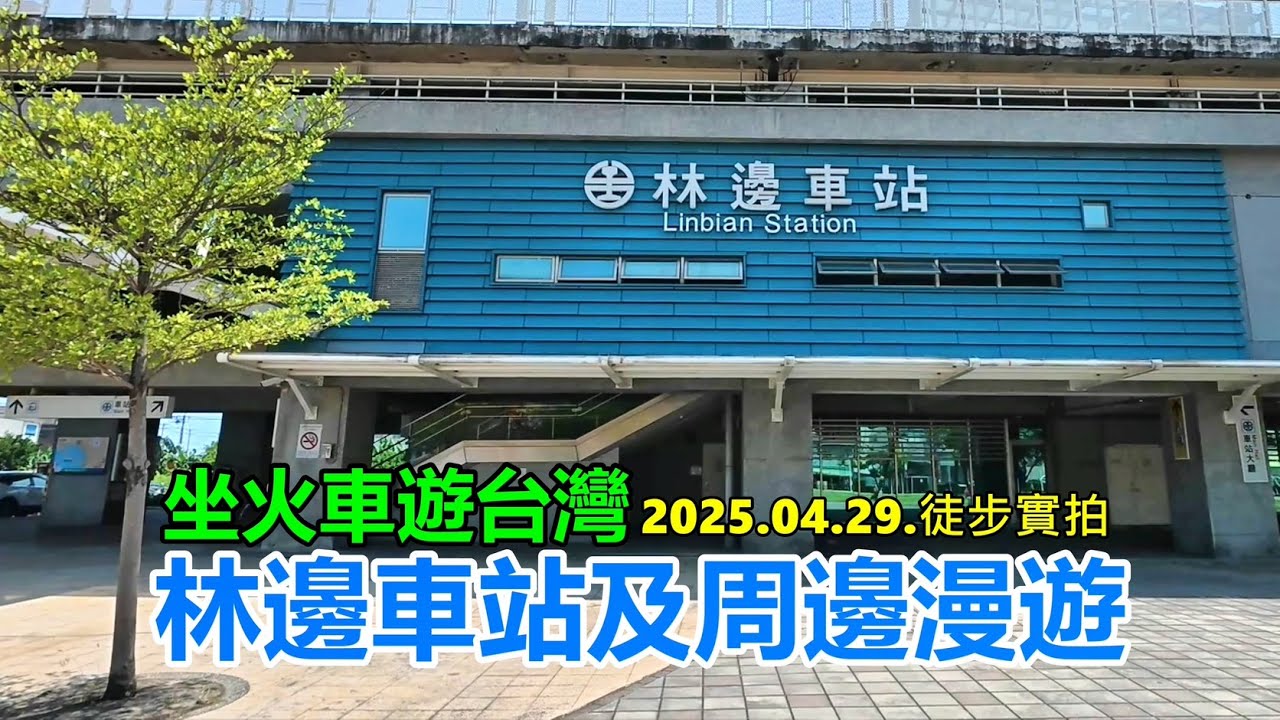 【坐火車遊台灣】林邊車站及周邊漫遊 2025.04.29.徒步實拍 4k