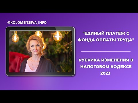 Единый платёж с фонда оплаты труда