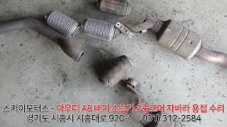 스카이모터스 - 아우디 A8 배출가스 검사 불합격 3중코어 자바라 소음기 벨로즈 머플러 벨로우즈 마후라 플렉시블 촉매 용접 수리 교환 교체 정비 소음 진동 떨림