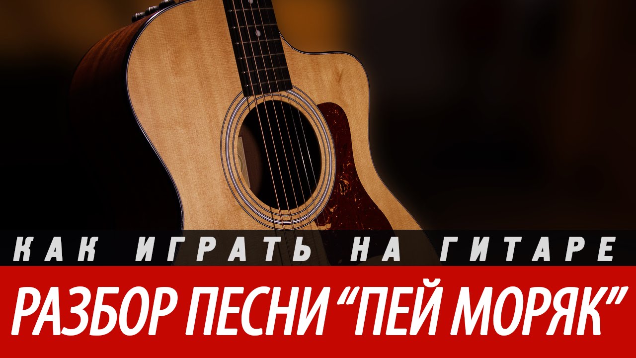 Пей до дна mp3. Моряк пей до дна. Пей моряк табы. Пей моряк пей слова. Пей моряк песня.