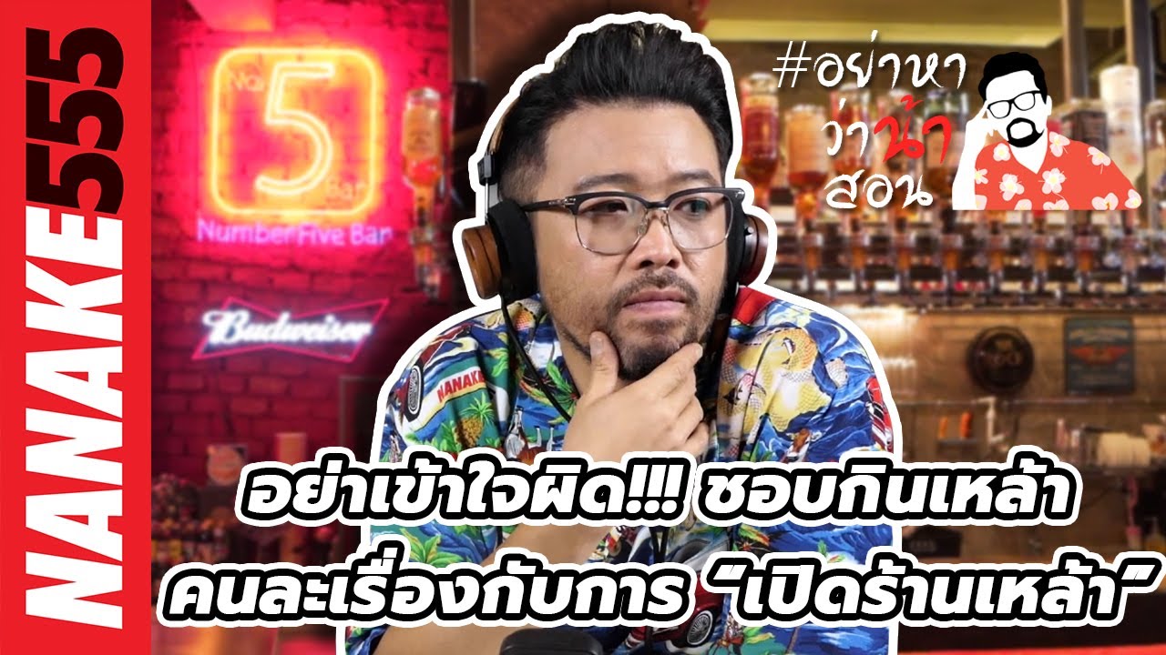 อย่าเข้าใจผิด!!! ชอบกินเหล้า...คนละเรื่องกับการ “เปิดร้านเหล้า” | #อย่าหาว่าน้าสอน