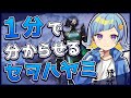 1分で分からせるセヲハヤミ【VALORANT編】