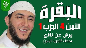 الثمن الرابع من الحزب الاول برواية ورش   الشيخ ياسين الجزائري
