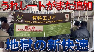 [新快速にもあのうれしートが登場] 初日の様子　京都→大阪