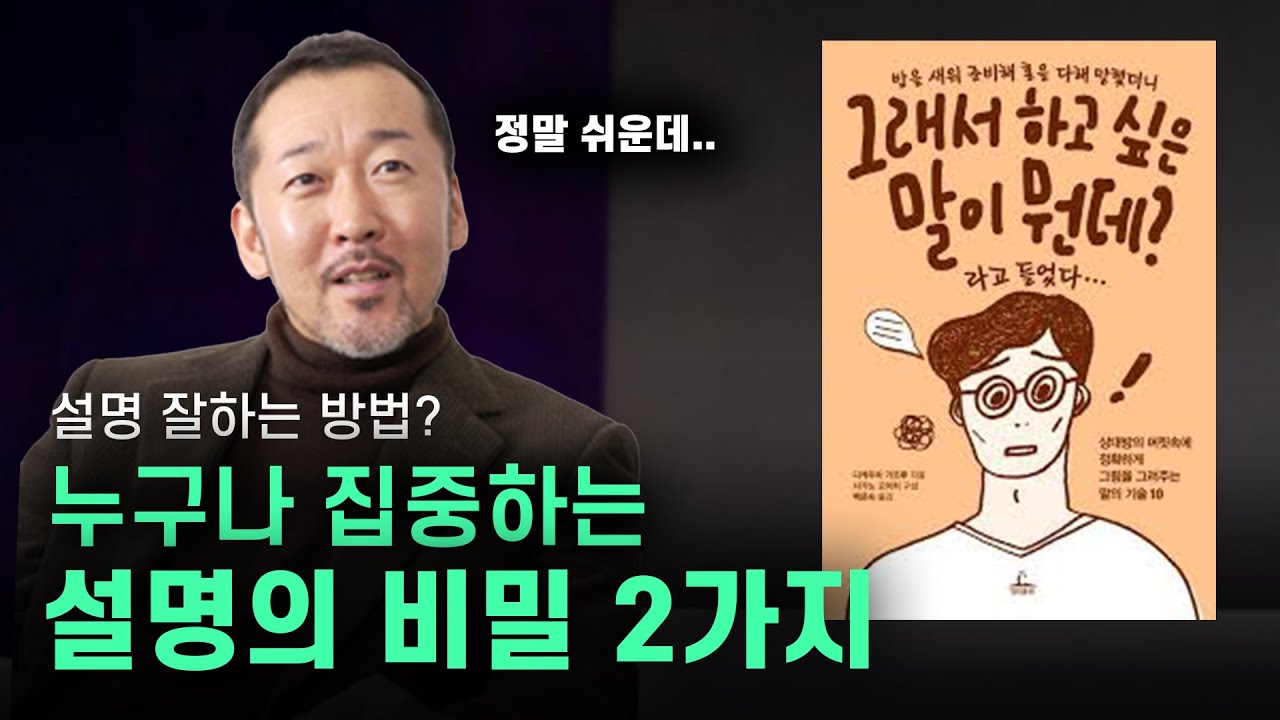 “뭐라는 걸까..?” 설명 못하는 사람들의 2가지 특징. (설명 잘하는 꿀팁 알려드림) - YouTube