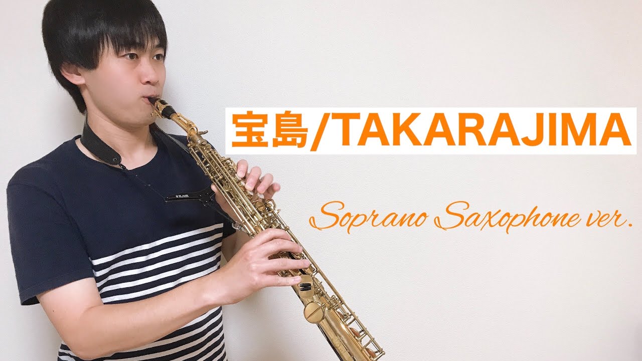 【TAKARAJIMA】宝島【ソプラノサックスで演奏してみた】