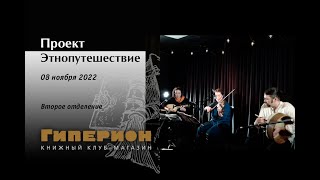 Проект "Этнопутешествие". "Гиперион", 08.11.22. Второе отделение