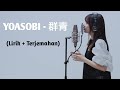 YOASOBI - 群青 Gunjou (Biru Laut) [Lirik+Terjemahan]