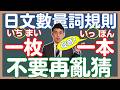 日文數量詞規則公開!|日語促音「っ」音便規則(助数詞)| 抓尼先生