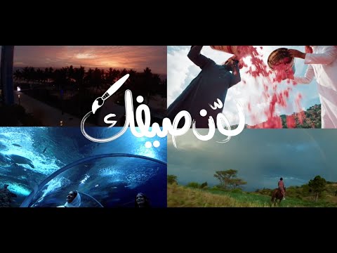 لو ن صيفك في صيف السعودية