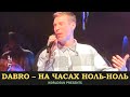 Dabro - На часах ноль-ноль Концерт в Gipsy. 07.01.2022