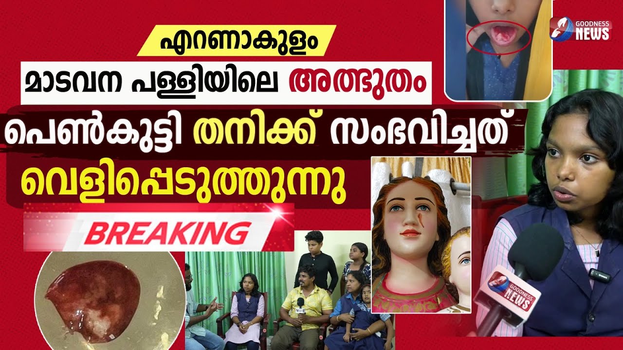 പെൺകുട്ടി തനിക്ക് സംഭവിച്ചത് വെളിപ്പെടുത്തുന്നു |MADAVANA CHURCH|EUCHARISTIC MIRACLE|GOODNESS TV