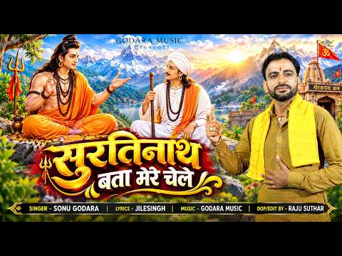 Surtinath Bata Mere Chele | Sonu Godara | New Gorakhnath Bhajan 2026