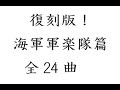 4巻目(全4巻)・「復刻版・海軍軍楽隊篇・全24曲」戦前日本の名行進曲集