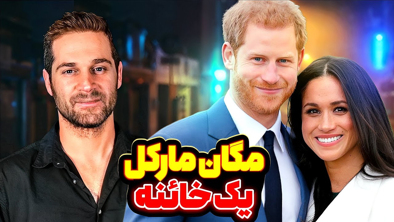 آیا مگان به دوست پسرش و پرنس هری خیانت کرده؟!❌چجوری مگان به شاهزاده انگلیس رسید! پارت دوم