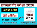 Class 12th हिंदी इलेक्टिव Model Paper solution video 2026।Model Paper 2026 JAC Board #class12 #hindi