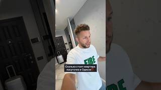 Сколько стоит аренда в Одессе⁉️Помогу продать вашу недвижимость #риэлторкиев #риелторкиев 🤝