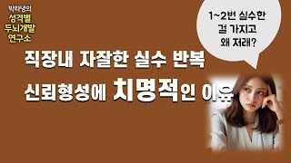 직장내 자잘한 실수 반복, 신뢰 형성에 치명적인 이유,  실수 줄이는 법 | 호두까기선생