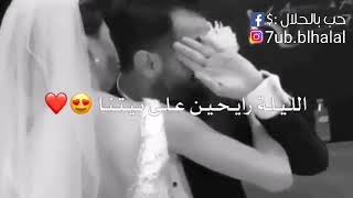 الليلة رايحين على بيتنا😄 يارب يتمم فرحتنا😄اجمل حالات واتس اب