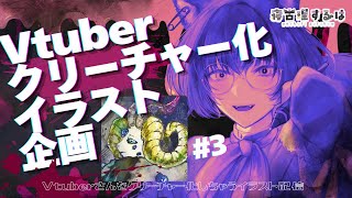 【お絵描き配信】Vtuberクリーチャー化イラスト企画おえかき雑談！👻 #作業配信 【 #Vtuber / 寝古理するは 】