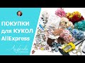 AliExpress для кукол - цветы для кукольных шляпок, термонаклейки для нарядов, штангельциркуль