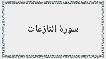 079 - سورة النازعات - Surah: An-Nazi`at - Mishary Al Afasy مشارى راشد العفاسى