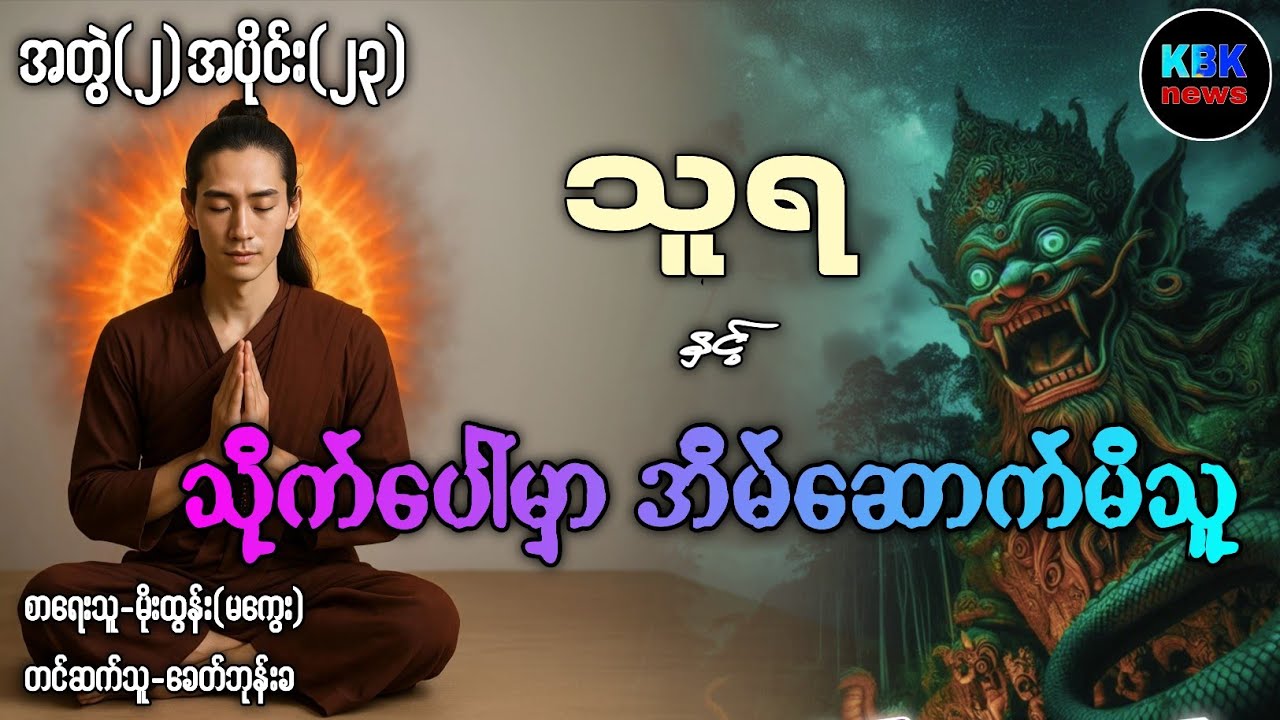 သူရ နှင့် သိုက်ပေါ်မှာအိမ်ဆောက်မိသူ အတွဲ(၂)အပိုင်း(၂၃)#ပရလောကနှင့်ဂမ္ဘီရဇာတ်လမ်းများ 