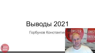 Подкаст Выводы 2021 года