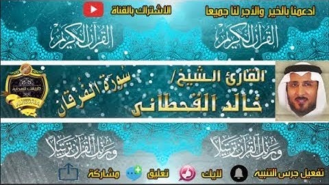 025 - سورة الفرقان كاملة - خالد القحطانى - تلاوة عذبة
