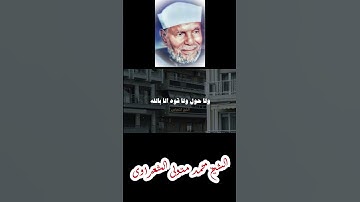 #سبحان_الله #الشعراوي #سنة_النبي #اذكار_الصباح #اذكار_المساء #أذكار_المسلم
