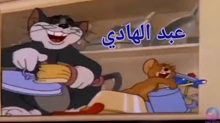 اغنيه عبد الهادي شاندو على قط وفار