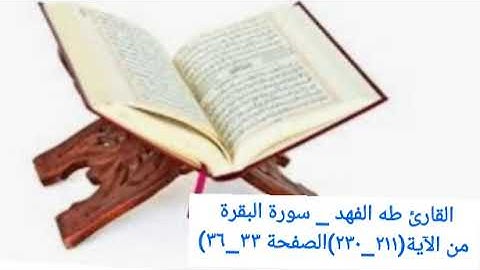 القارئ طه الفهد _ سورة البقرة من الآية(٢١١_٢٣٠)الصفحة ٣٣_٣٦)