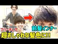 【メンズヘアカラー】先輩におまかせでこれから流行っていくカラーにしてもらった!!