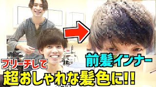 【メンズヘアカラー】先輩におまかせでこれから流行っていくカラーにしてもらった!!