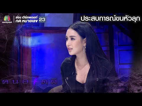 คนอวดผี ปี7 | ประสบการณ์ขนหัวลุก | เบนซ์ ปุณยาพร | ตอน ทับที่ผี , ตอน วิญญาณทนทุกข์