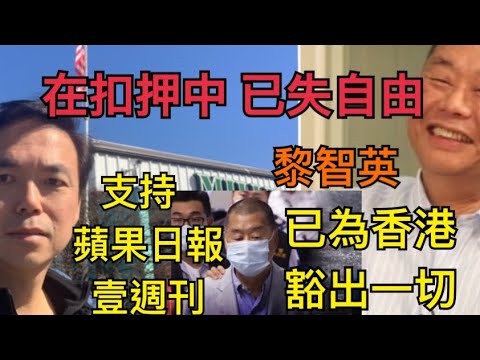 香港告急：黎智英為香港 已付出了一切 香港人要堅持 財富資產自由｜錢志健