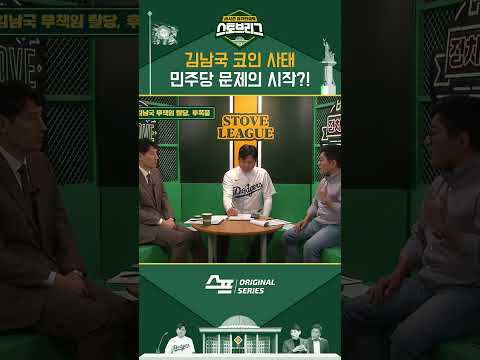 <strong>김남국</strong> 코인 사태, 민주당 문제의 <strong>시작</strong>?! #shorts