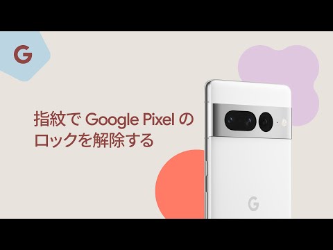指紋で Google Pixel のロックを解除する - YouTube