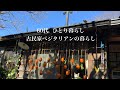 【古民家暮らしのvlog】冬の暮らし/孫へのプレゼント/悲しいお知らせ/再スタート