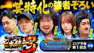 【早々に強フラグで大幅リード】パチンコ・パチスロ 日本統一 3 北陸&甲信越予選 第1試合 前編《秋山良人／道井悠／sasuke／LINO／ヨースケ》スマスロ ミリオンゴッド-神々の軌跡-［スロット］