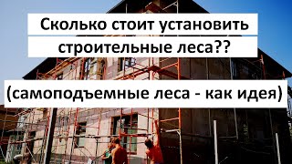 Сколько стоит установка строительных лесов?