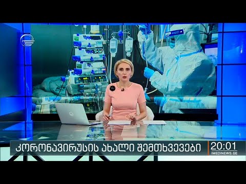 ქრონიკა 20:00 საათზე - 25 ივლისი, 2020 წელი