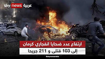 ارتفاع عدد ضحايا انفجاري كرمان قرب قبر سليماني إلى 103 قتلى و 211 جريحا