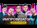 Импровизаторы | Выпуск 4 | Дима Масленников