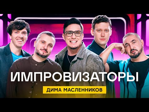 Видео: Импровизаторы | Выпуск 4 | Дима Масленников