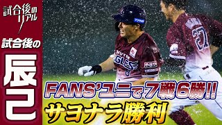 【劇的なサヨナラ勝利!!】試合後の辰己