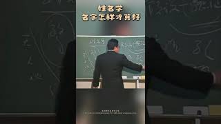 倪海厦老师浅谈 姓名学 #感情